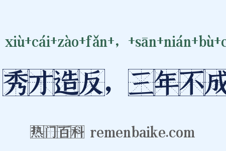 秀才造反，三年不成是什么意思的图片